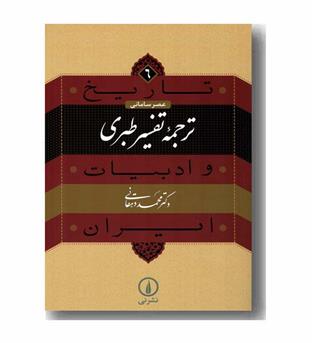 تاریخ و ادبیات ایران 6 - ترجمه تفسیر طبری