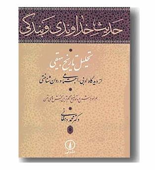 حدیث خداوندی و بندگی تحلیل تاریخ بیهقی