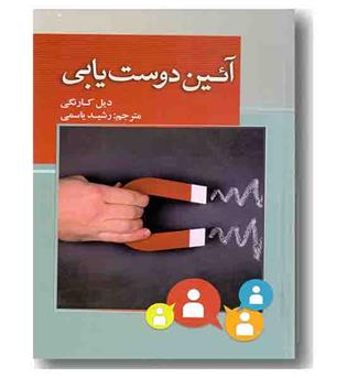 آیین دوست یابی