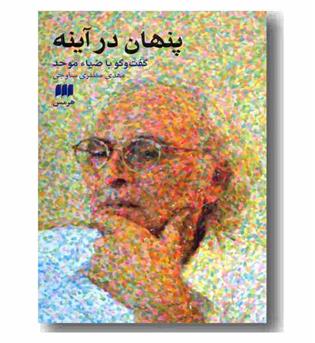 پنهان در آینه