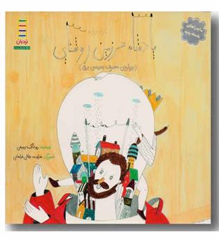 حفظ محیط زیست 389 - پادشاه سرزمین روشنایی