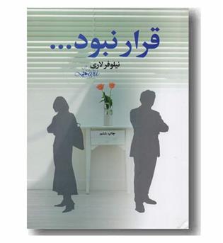 قرار نبود