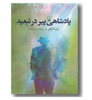 پادشاهی پیر در تبعید