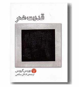 قدرت هنر 