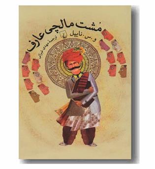 مشت مالچی عارف
