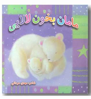 مامان بخون لالایی خشتی - گالینگور