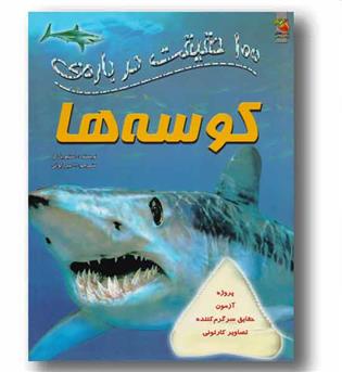 100 حقیقت درباره کوسه ها