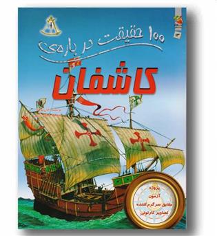 100 حقیقت درباره ی کاشفان