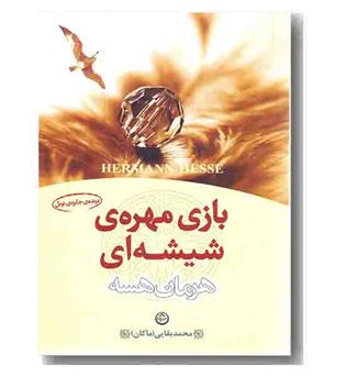 بازی مهره شیشه ای