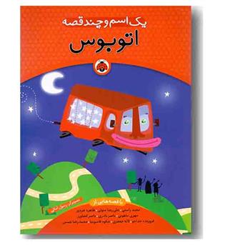 یک اسم و چند قصه اتوبوس