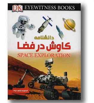 دانشنامه کاوش در فضا