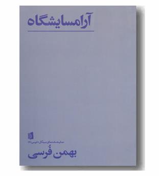 آرامسایشگاه