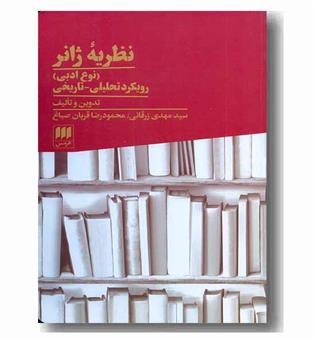 نظریه ژانر نوع ادبی