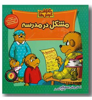 خانواده خرس ها 2 - مشکل در مدرسه