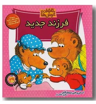 خانواده خرس ها  29 - فرزند جدید