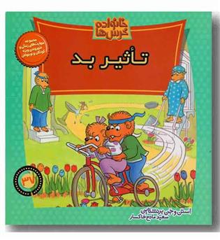خانواده خرس ها37  - تاثیر بد