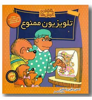 خانواده خرس ها 23 - تلویزیون ممنوع