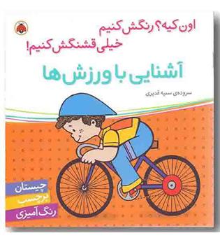 اون کیه رنگش کنیم خیلی قشنگش کنیم آشنایی با ورزش ها
