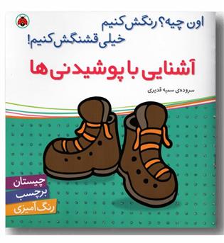 اون چیه رنگش کنیم خیلی قشنگش کنیم آشنایی با پوشیدنی ها