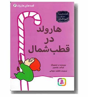 قصه های هارولد 4 - هارولد در قطب شمال