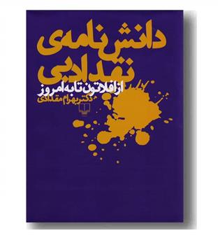 دانش نامه های  نقد ادبی از افلاتون تا به امروز