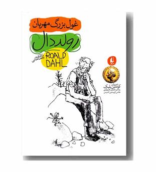 رولد دال 3 غول بزرگ مهربان