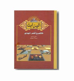 الیزابت. گلسرخ قصر تئودور