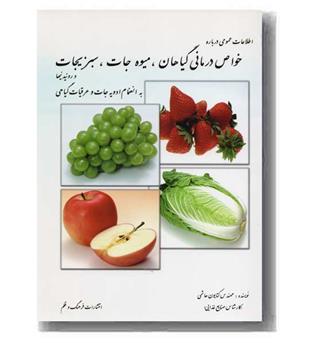 خواص درمانی گیاهان ، میوه جات، سبزیجات