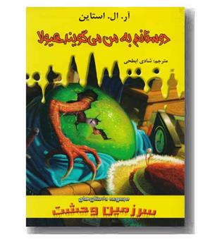 مچموعه سرزمین 7 وحشت دوستانم  به من میگویند هیولا