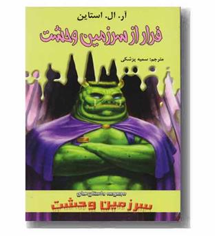 سرزمین وحشت 11 فرار از سرزمین  وحشت