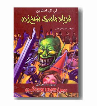سرزمین وحشت 4 فریاد ماسک شبح زده