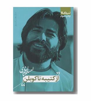 پازل شعر امروز از کتیبه تا کوبلن 