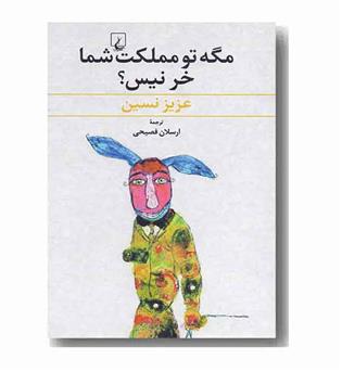 مگه تو مملکت شما خر نیس