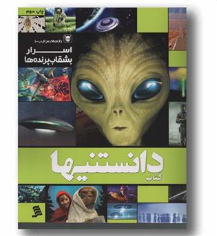 دانستنیها اسرار بشقاب پرنده