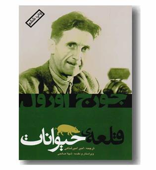 قلعه حیوانات 