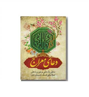دعای معراج 