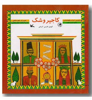 کاجیروشک فارسی  کرمانی cd