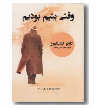 وقتی یتیم بودیم