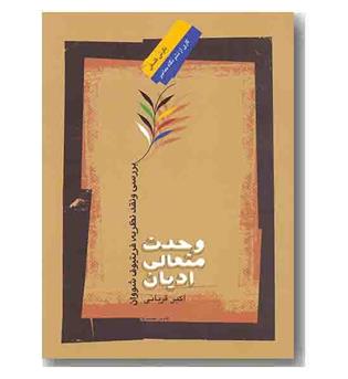 وحدت متعالی ادیان 