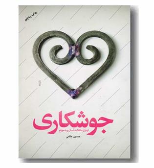 جوشکاری - ازدواج عاقلانه و آسان و به موقع