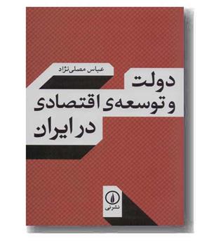 دولت و توسعه ی اقتصادی در ایران