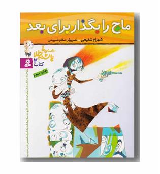 ماچ را بگذار برای بعد