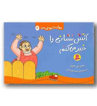 مهارت های من 6 آتش نشانی راخبر می کنم