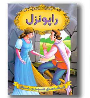 قصه های شیرین جهان راپونزل 