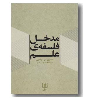 مدخل فلسفه ی علم 