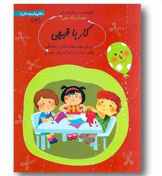 سلام پیش دبستانی ها 24 کار با قیچی
