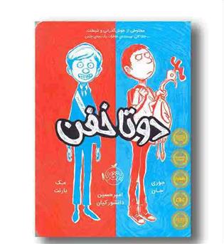 دو تا خفن 1