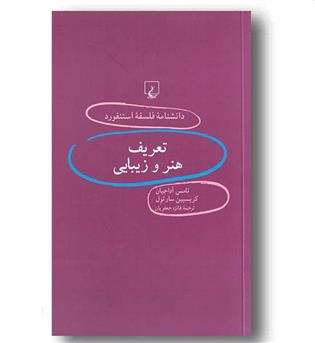 دانشنامه فلسفه استنفورد 67 تعریف هنر و زیبایی