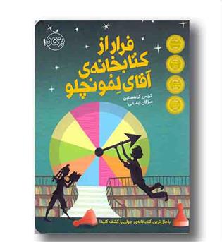 فرار از کتابخانه ی آقای لمونچلو