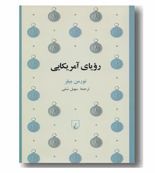 رویای آمریکایی